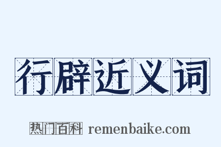 行辟近义词是什么意思的图片